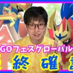 【ポケモンGO】直前にコレを観ておけば完璧！ポケモンGOフェスグローバル2025・最終確認！