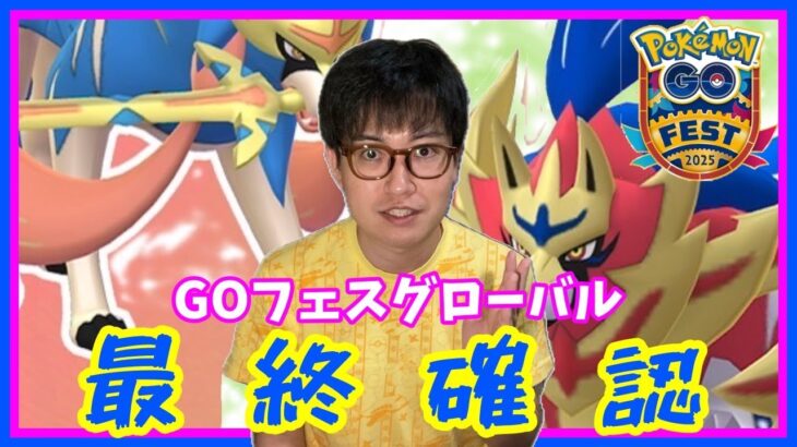 【ポケモンGO】直前にコレを観ておけば完璧！ポケモンGOフェスグローバル2025・最終確認！
