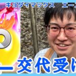 【ポケモンGO】新たな必須技術!?マックスバトル版交代受けを駆使しながらキョダイマックスエースバーンに挑む！