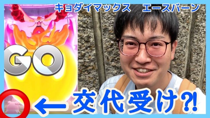 【ポケモンGO】新たな必須技術!?マックスバトル版交代受けを駆使しながらキョダイマックスエースバーンに挑む！