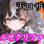 【メメントモリ】天ロザ復刻！ソウルサクリファイス！！！【メメモリ】