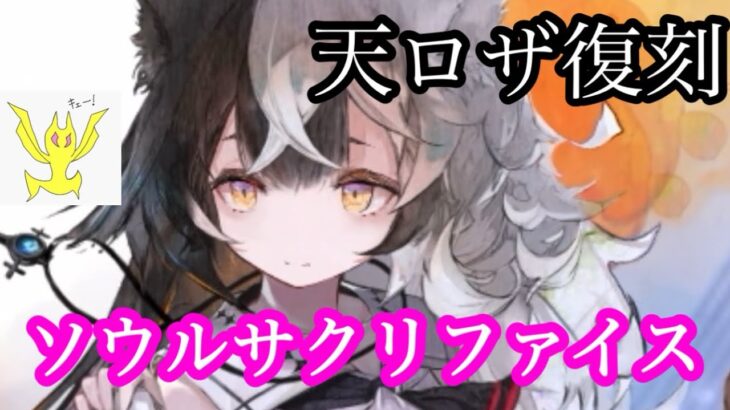 【メメントモリ】天ロザ復刻！ソウルサクリファイス！！！【メメモリ】