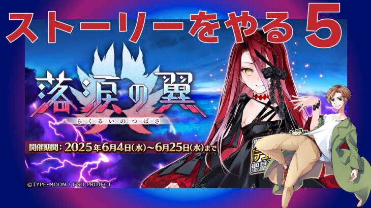 【 #FGO 実況】落涙の翼をやる　その5