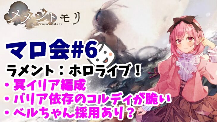 【メメントモリ】マロ会（第6回）です。冥イリア編成とか、天ロザとか。