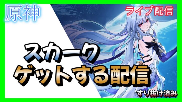 【原神】　スカークゲットする　タイミング次第で聖遺物スコア観賞　 縦型配信　 #鳴潮 #ゲーム実況  #原神　　お悩み聞きます