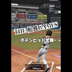 世界ランク4桁くらいすぐなってやる#プロ野球スピリッツa #プロスピa #プロスピ #リアタイ #船長#ホームラン