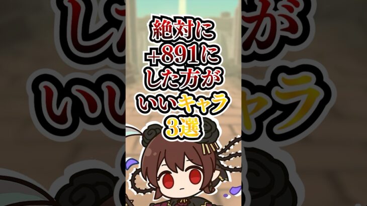 絶対に+891にした方がいいキャラ3選！【パズドラ】#shorts #パズドラ #891