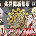 【Fate/Grand Orderメモリアル縛り】『第四特異点　死界魔霧都市ロンドン　ロンディニウムの騎士』をがっつりと攻略する。
