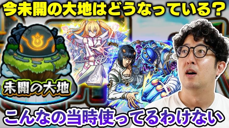 【モンスト】未開の大地を制覇しに行ったら当時存在しなかったキャラが大暴れ!?【ターザン馬場園】
