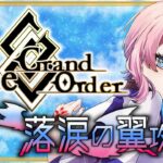 【#FGO】Fate/GrandOrderイベント！落涙の翼攻略をするコンビニ店員その２！【VTuber/七缶ぽぷら】