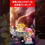 実質JRAコラボな出来事ランキング #ウマ娘プリティーダービー