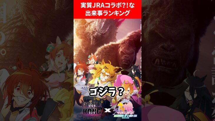 実質JRAコラボな出来事ランキング #ウマ娘プリティーダービー