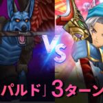 【ドラクエウォーク】レオパルドの3ターン安定イチロク式攻略！新武器なくても大丈夫！