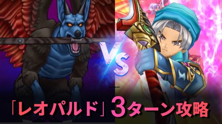 【ドラクエウォーク】レオパルドの3ターン安定イチロク式攻略！新武器なくても大丈夫！