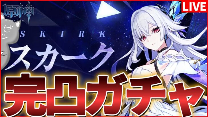 【原神】　待望のスカークの実装！完凸ガチャだあああああ！【Genshinimpact】