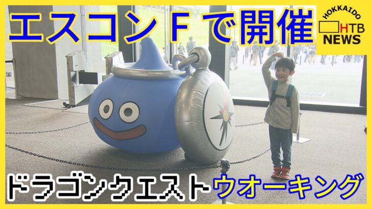 エスコンフィールドで人気スマートフォンゲーム「ドラゴンクエストウォーク」のイベント開催