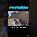 デュアル強すぎだろwww#shorts #荒野行動