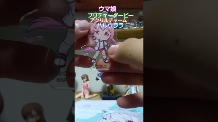 ウマ娘プリティーダービー　一番くじアクリルチャーム　ハルウララ　#ウマ娘 #ウマ娘プリティーダービー #ハルウララ