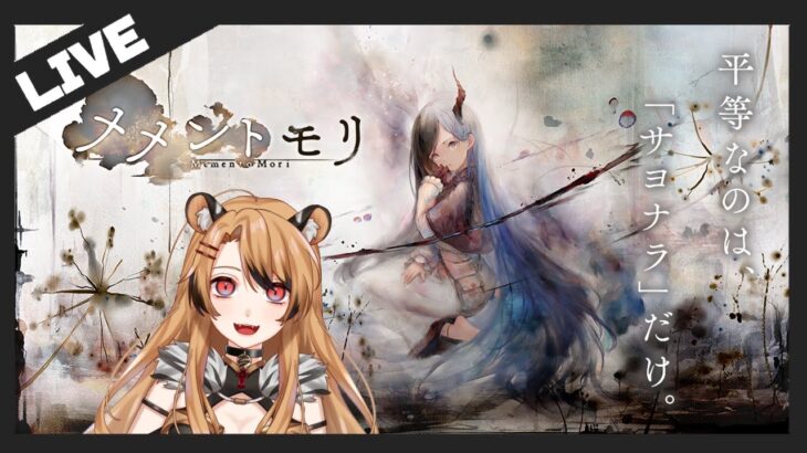 【メメントモリ＃01】なんとなく最初から始めるマン【猫羅サキ/Vtuber】