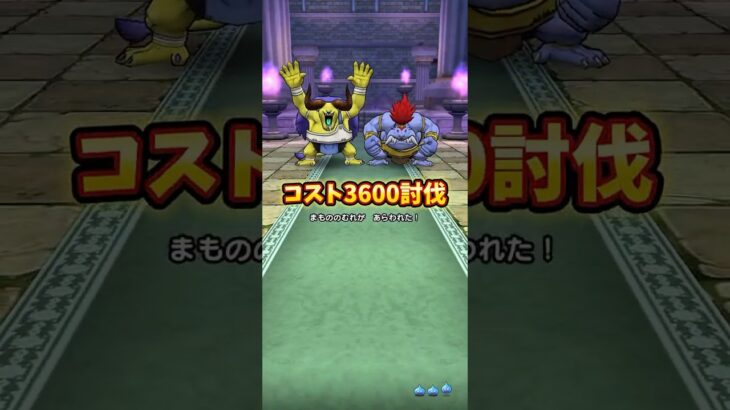 【DQウォーク】バッファロン＆モヒカント　コスト3600討伐 #ドラクエウォーク #dqウォーク #ほこら #ドラゴンクエスト #ドラクエ