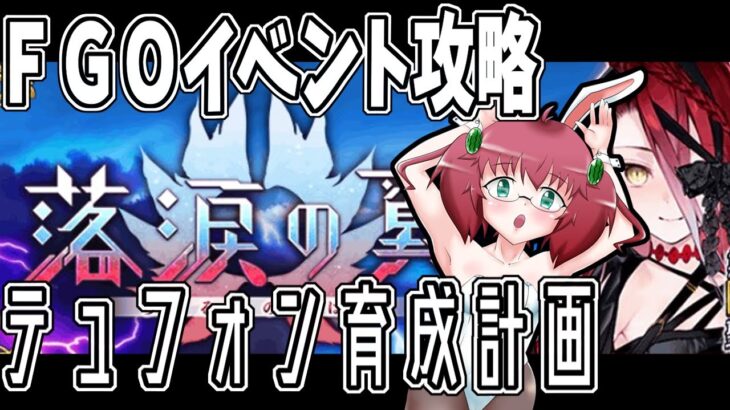【Fate/Grand Order】朝活ＦＧＯ　落涙の翼を攻略する昭和生まれアラフォーＪＫマスター　第５節～　※ネタバレ注意【雑談/JPVtuber/バ美肉】