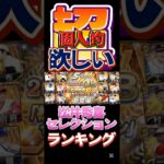 #プロ野球スピリッツa #プロスピa #npb #プロ野球 #konami #松井秀喜 #セレクション #超 #個人的 #欲しい #ランキング #game #ゲーム #ゲーム配信 #ゲーム実況 #配信