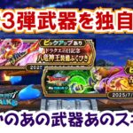 【ドラクエウォーク】#1298・第３弾の新装備武器を独自予想☆明日６月２３日はスマートウォークか？予想はまさかのあの装備！？「ふぉーくちゃんねる」