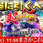 【モンスト】※実装後の評価判明！いま知るべき注意点やニュース未発表も…《新限定キャラ：メビウス》超獣神祭は引くべき？今週のモンストをまとめるしゃーぺんニュース！#332