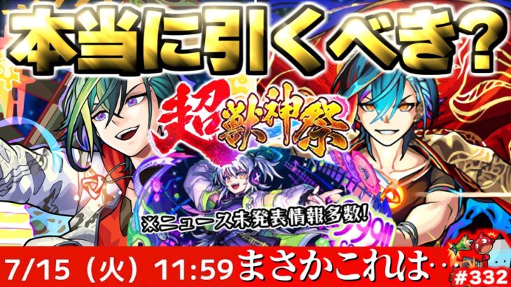 【モンスト】※実装後の評価判明！いま知るべき注意点やニュース未発表も…《新限定キャラ：メビウス》超獣神祭は引くべき？今週のモンストをまとめるしゃーぺんニュース！#332