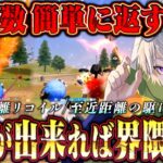【対複数】界隈最強によるARと短機関銃でフルパを秒殺する方法【荒野行動】