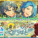 【#あんスタ！！Bright me UP！！】感謝祭★最高を交わすペアリング クレビイベラストスパート！【Vtuber】