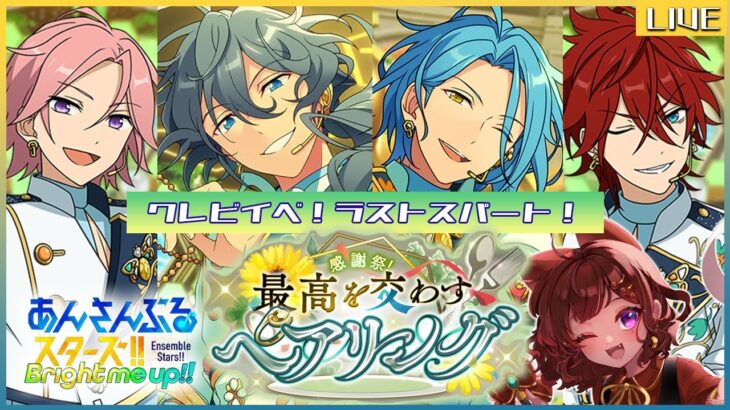 【#あんスタ！！Bright me UP！！】感謝祭★最高を交わすペアリング クレビイベラストスパート！【Vtuber】