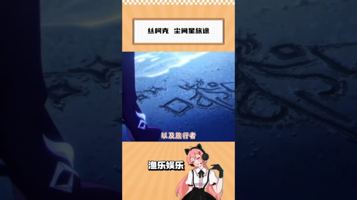 丝柯克，你这个神秘的女人！！！#原神纳塔  #丝柯克  #原神前瞻  #动画#shorts