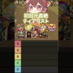 【モンスト】初回光轟絶ティアリスト【ネタ動画】 #モンスト #モンスターストライク #shorts