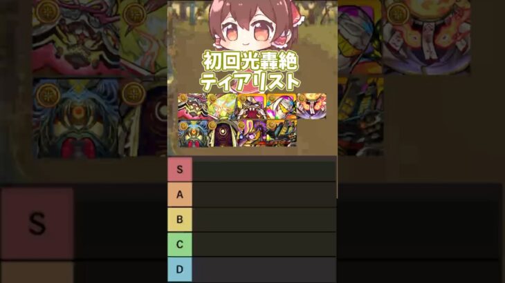 【モンスト】初回光轟絶ティアリスト【ネタ動画】 #モンスト #モンスターストライク #shorts