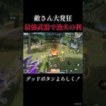 最強武器でフルパ壊滅【荒野行動】#shorts #荒野行動