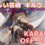 【カラオケ上級者向け】ギルウィアル – 疎ましい芸術｜#メメントモリ｜（完全オフボ版）【Karaoke】Gil’uial｜A Strange Piece of Art｜｜#mementomori