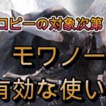 やっぱり強い？全バフコピーでカチカチ耐久アタッカー・モワノーを使いこなす猛者達【メメモリ】
