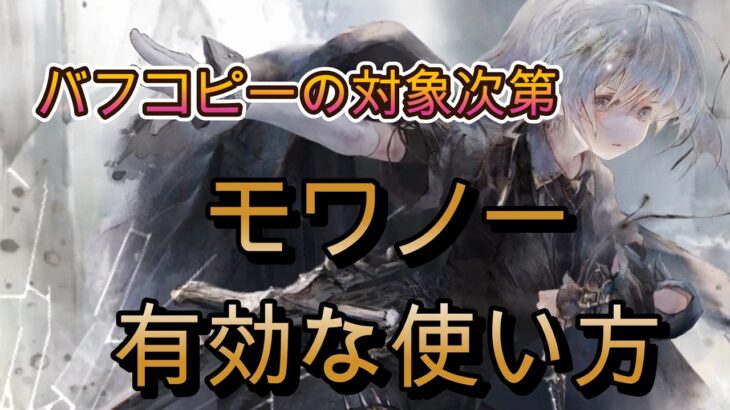 やっぱり強い？全バフコピーでカチカチ耐久アタッカー・モワノーを使いこなす猛者達【メメモリ】
