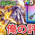 【ドラクエウォーク】「神鳥の翼斧」の俺の評価！