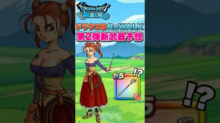【ドラクエウォーク】ドラクエ8ReWALK新武器予想はゼシカ装備の杖！ #ドラクエウォーク #dqw