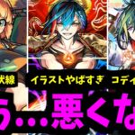 超獣神祭に入って…とにかく黎絶をぶっ殺したいです【モンストニュース】