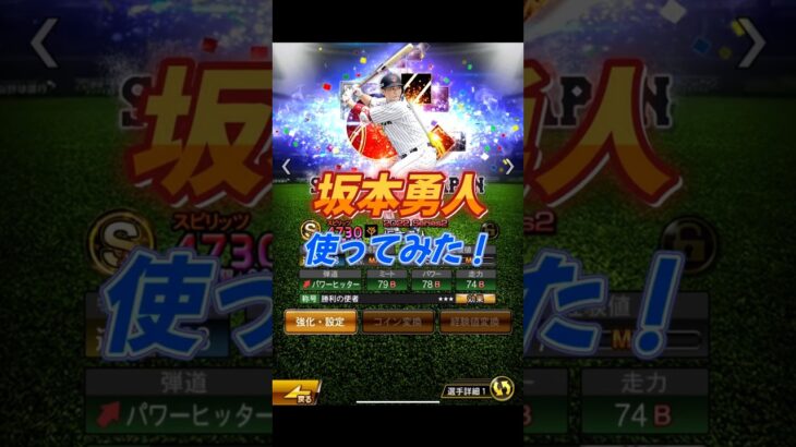 坂本勇人使ってみた！【プロスピA】#shorts