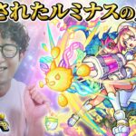 【モンスト】約束されたルミナスのガチャ【ターザン馬場園】
