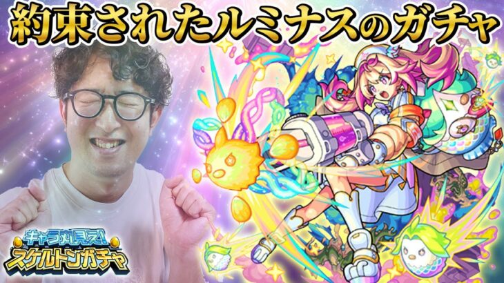 【モンスト】約束されたルミナスのガチャ【ターザン馬場園】