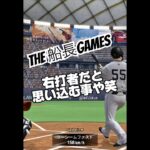 史上最強打法誕生の瞬間#プロ野球スピリッツa #プロスピa #プロスピ #船長 #リアタイ#ホームラン