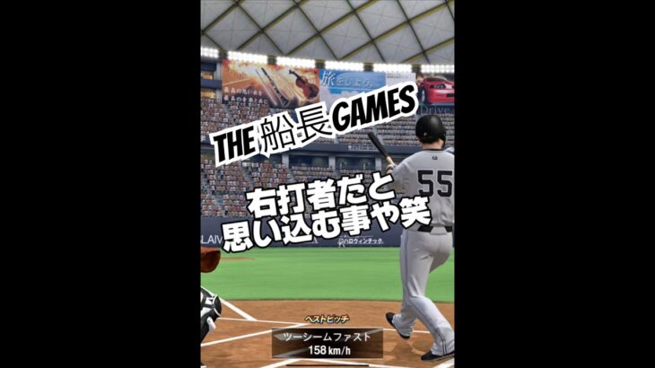 史上最強打法誕生の瞬間#プロ野球スピリッツa #プロスピa #プロスピ #船長 #リアタイ#ホームラン