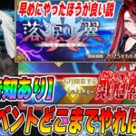 【告知あり】落涙の翼イベントはどこまでやるべき？バサカ戴冠戦が近いので早めにクリアがおすすめかも？【FGO】