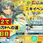 【あんスタMusic!!】Crazy:B☆5ニキイベント　BP２で370万まで走りきる　特攻☆4が2枚(﹡ˆ﹀ˆ﹡)♡