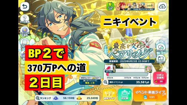 【あんスタMusic!!】Crazy:B☆5ニキイベント　BP２で370万まで走りきる　特攻☆4が2枚(﹡ˆ﹀ˆ﹡)♡